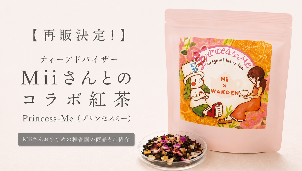 再販決定！】ティーアドバイザー Miiさんとのコラボ紅茶Princess-Me
