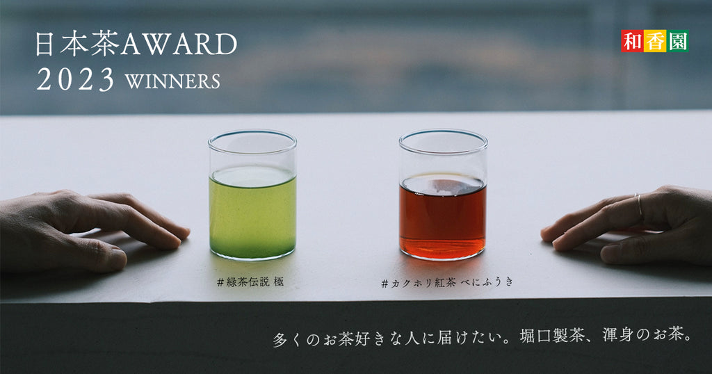日本茶AWARD2023受賞のお茶