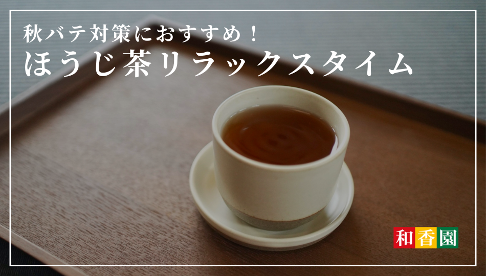 ほうじ茶リラックスタイム