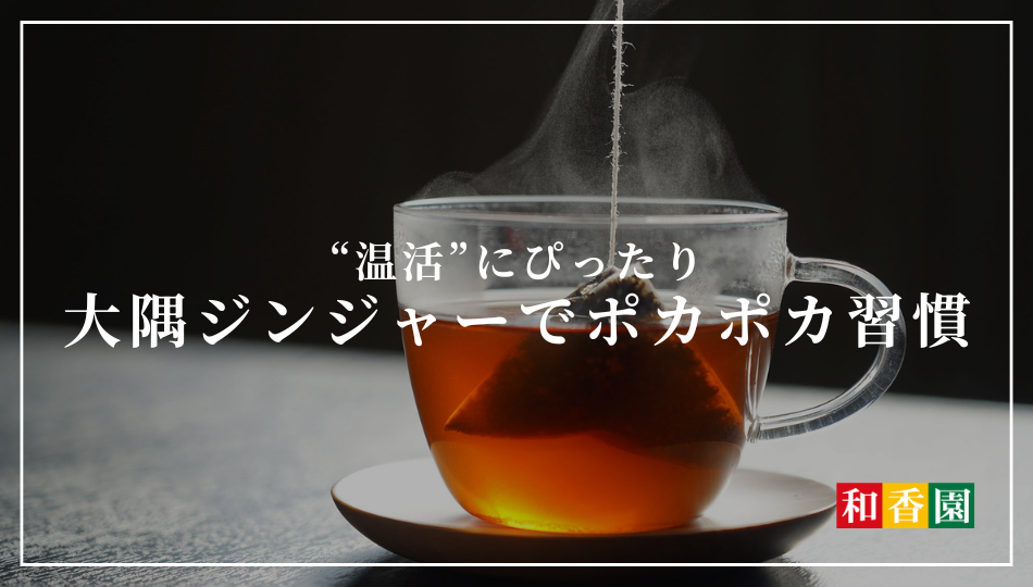寒さに負けない！“温活”にぴったりの大隅ジンジャーでポカポカ習慣