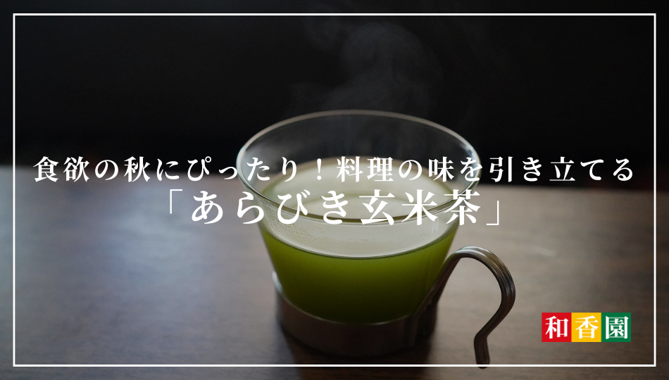 食欲の秋にぴったり！料理の味を引き立てる「あらびき玄米茶」