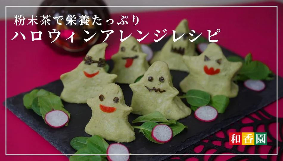 粉末茶で栄養たっぷりハロウィンアレンジレシピ！