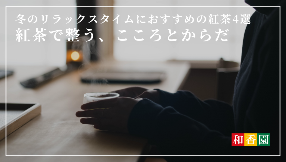 紅茶で整う、こころとからだ｜冬のリラックスタイムにおすすめの紅茶4選