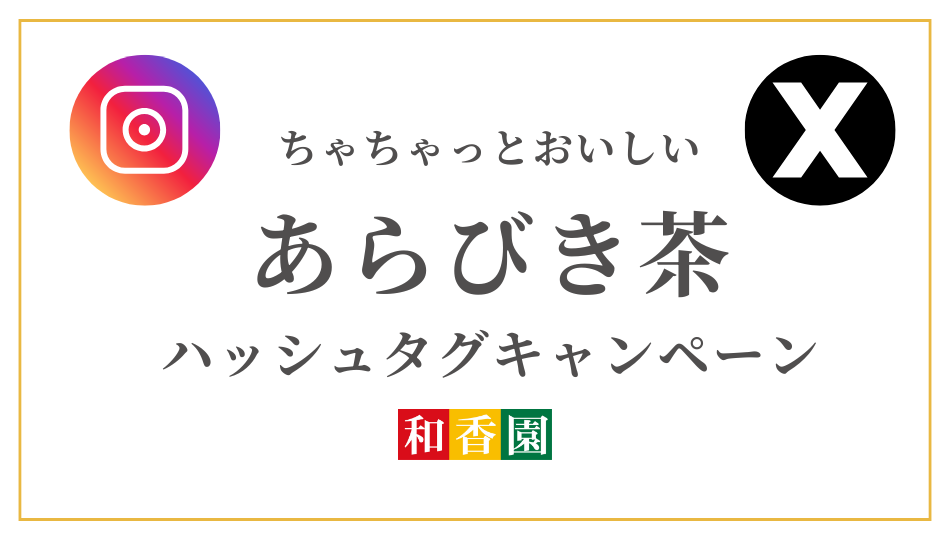 ちゃちゃっとおいしい、あらびき茶 SNS投稿キャンペーン