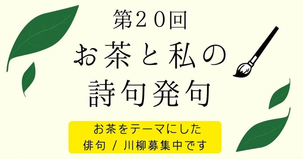 第20回「お茶と私の詩句発句」応募受付中