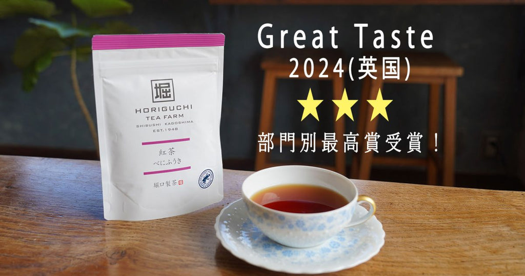 【Great Taste 2024】カクホリ紅茶が最高評価を受賞