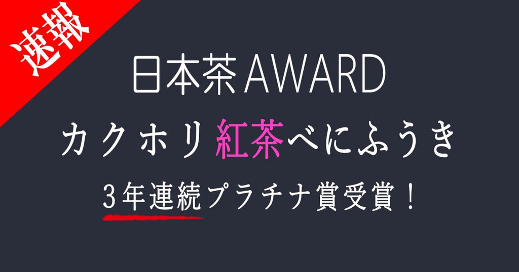 【日本茶AWARD 2024】カクホリ紅茶べにふうきが３年連続部門別最高賞を受賞