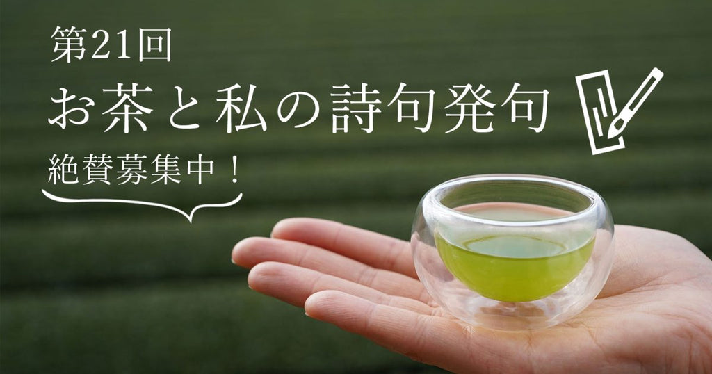 第21回「お茶と私の詩句発句」応募受付中