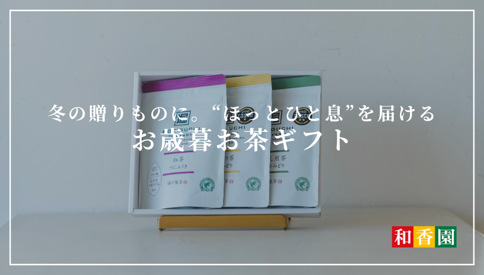 冬の贈りものに。“ほっとひと息”を届けるお歳暮お茶ギフト