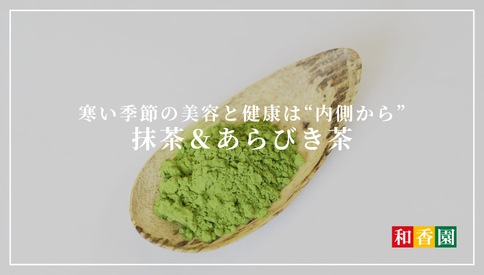 寒い季節の美容と健康は“内側から”。抹茶＆あらびき茶で整える冬の習慣