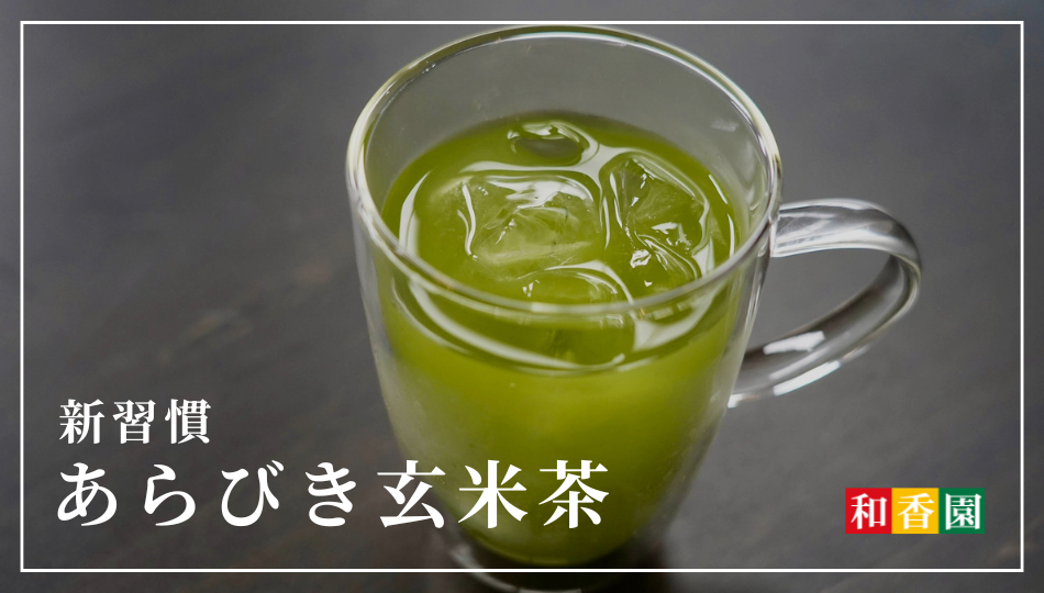 新習慣あらびき玄米茶