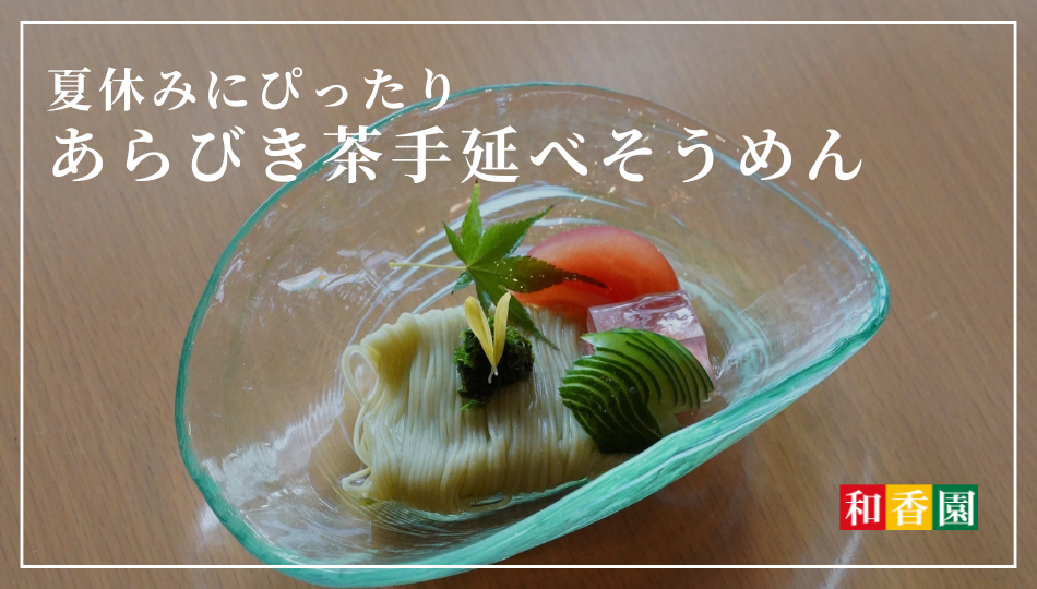 あらびき茶手延べそうめん