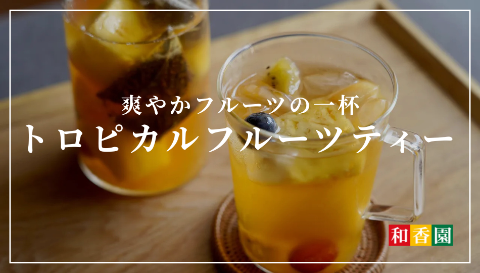 夏を彩る、爽やかフルーツの一杯 －トロピカルフルーツティーでリフレッシュ！