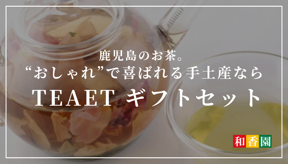 鹿児島のお茶。“おしゃれ”で喜ばれる手土産なら TEAET ギフトセット
