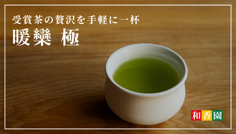 受賞茶の贅沢を手軽に一杯。「暖欒 極TB」