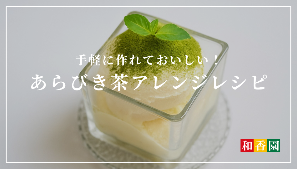 【キャンペーン開催中】手軽に作れておいしい！あらびき茶アレンジレシピ＆ギフトが当たる