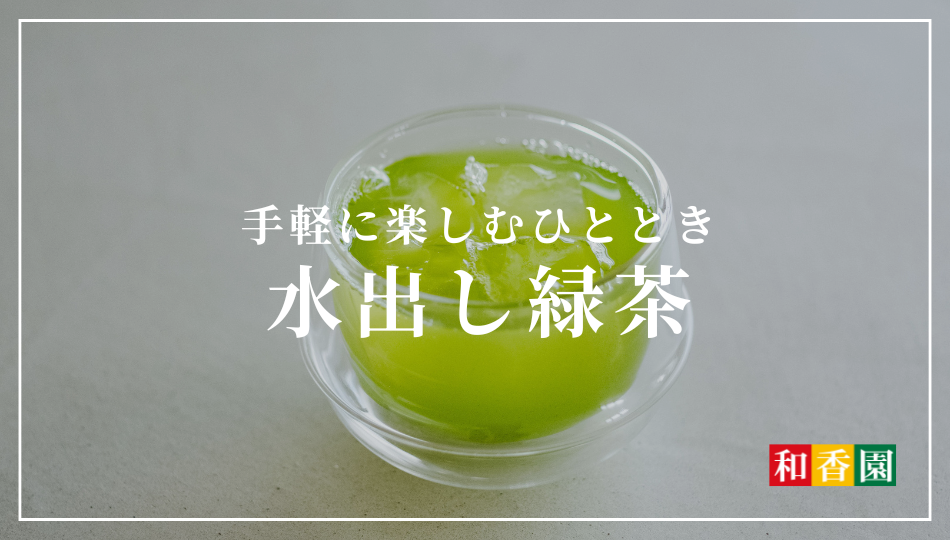 カフェイン控えめでまろやか。深蒸し冷茶でリラックスする夏