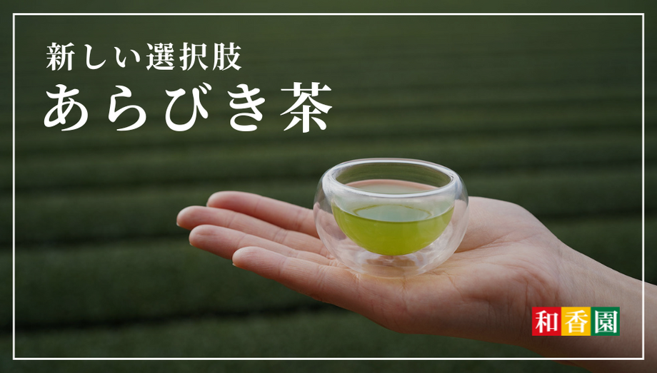 抹茶不足の今こそ知ってほしい－新しい選択肢「あらびき茶」とは