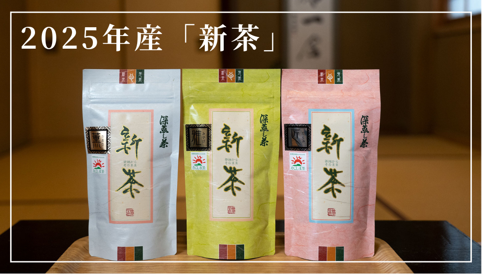 2025年産「新茶」販売開始