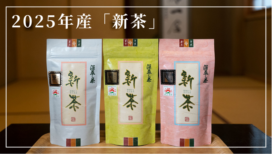 新年セール　雀斑茶　断捨離まとめ売り 2025年産「新茶」販売開始 – お茶の和香園