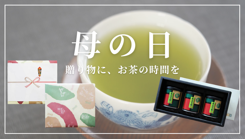 母の日に贈りたいお茶ギフト
