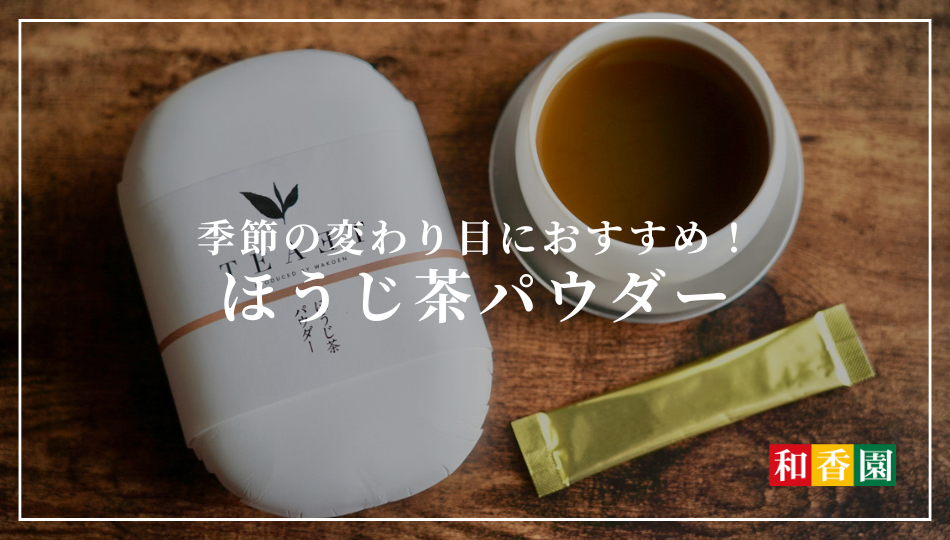 季節の変わり目におすすめ！自律神経を整える「ほうじ茶パウダー」