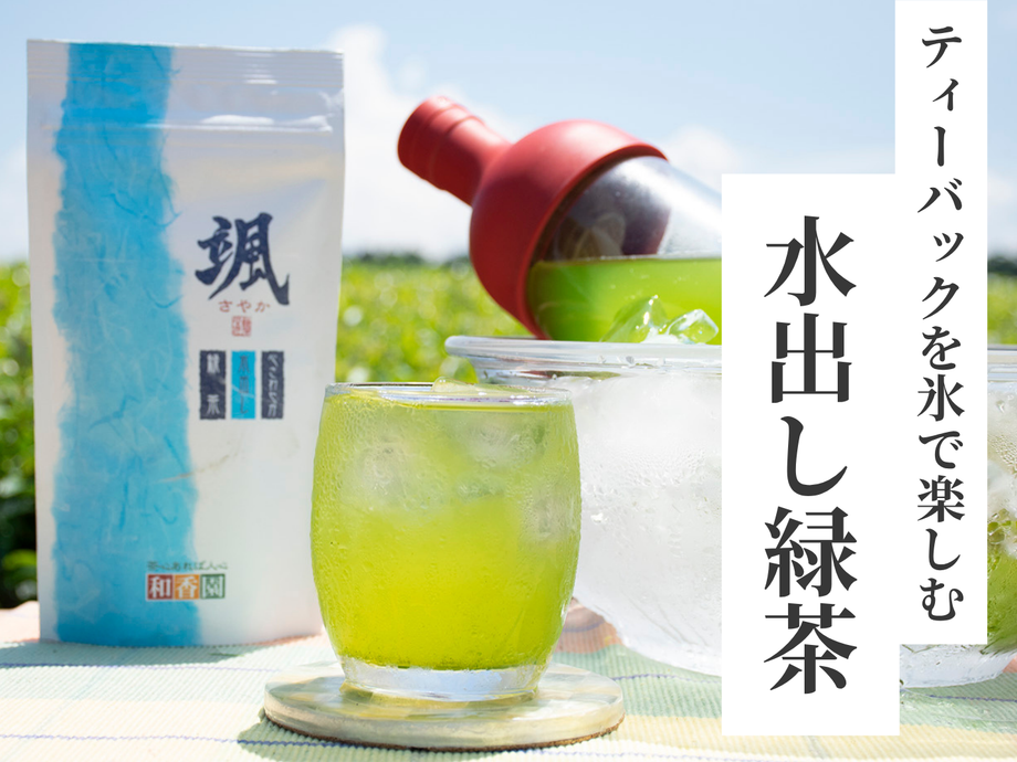 深蒸し茶・あらびき茶・和紅茶などの鹿児島茶通販 | お茶の和香園 公式