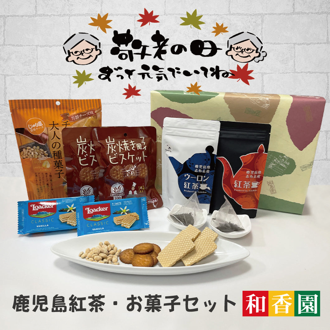 鹿児島紅茶・お菓子ギフト – お茶の和香園