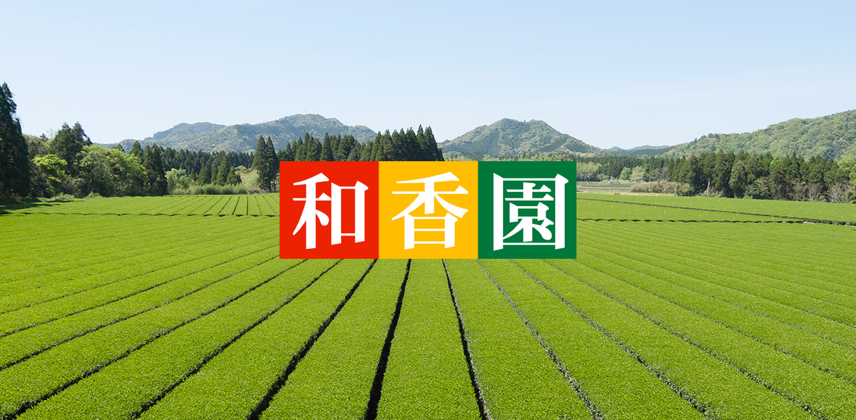 深蒸し茶・あらびき茶・和紅茶などの鹿児島茶通販 | お茶の和香園 公式オンラインショップ